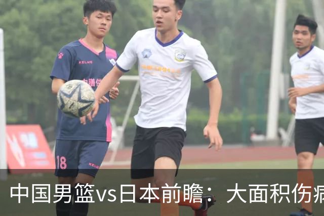 中国男篮vs日本前瞻：大面积伤病PK东道主二队 廖三宁带队冲决赛