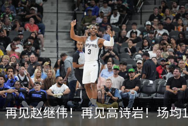 再见赵继伟！再见高诗岩！场均19+5，场均10+2，男篮后卫线后继有人