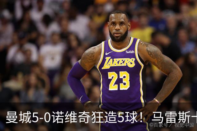 曼城5-0诺维奇狂造5球！马雷斯卡洗白，青训深度曝光
