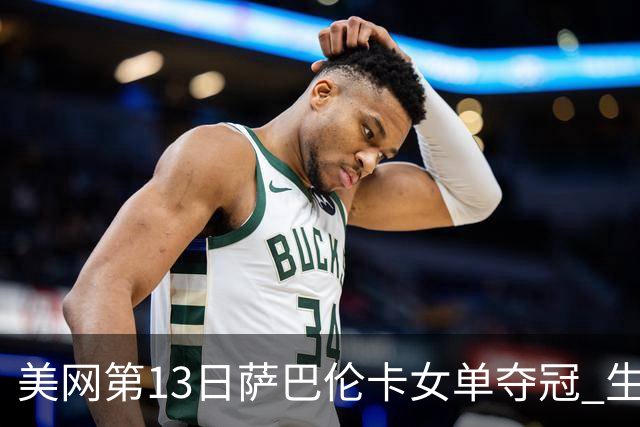 美网第13日萨巴伦卡女单夺冠 生涯大满贯第三冠