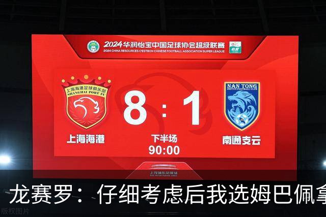 龙赛罗：仔细考虑后我选姆巴佩拿金球，之前选罗德里因我太爱国了