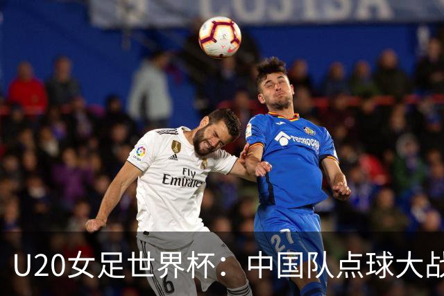 U20女足世界杯：中国队点球大战惜败意大利无缘八强
